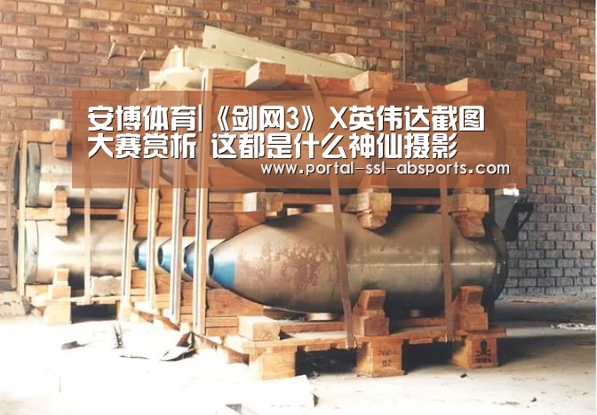 安博体育|《剑网3》X英伟达截图大赛赏析 这都是什么神仙摄影(图1) 安博体育