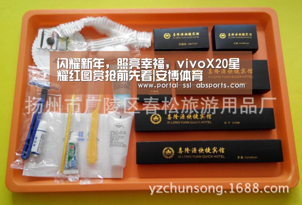 闪耀新年,照亮幸福,vivoX20星耀红图赏抢前先看|安博体育(图1) 安博体育