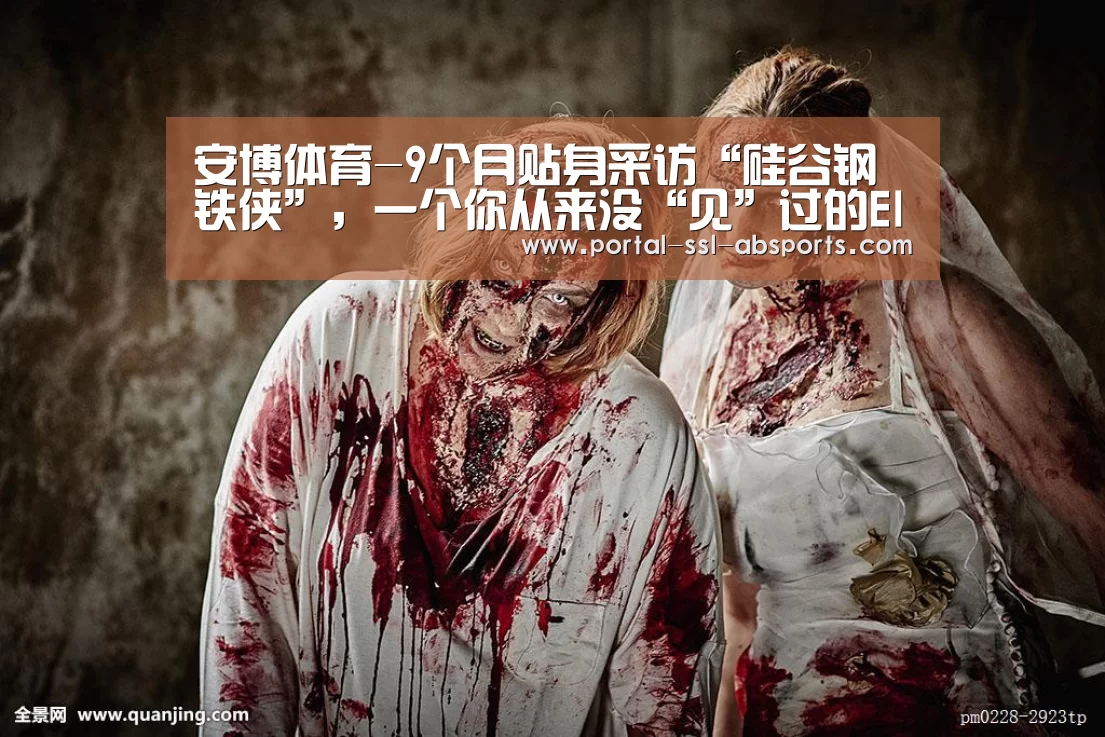 安博体育-9个月贴身采访“硅谷钢铁侠”,一个你从来没“见”过的ElonMusk(图2) 安博体育