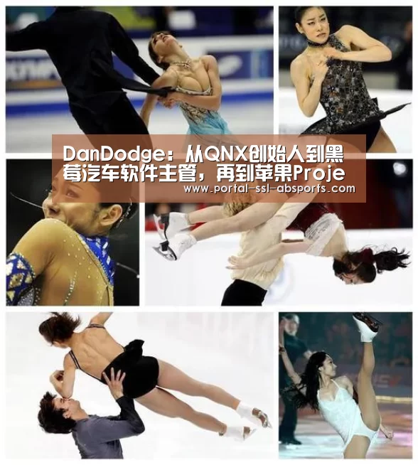 DanDodge:从QNX创始人到黑莓汽车软件主管,再到苹果ProjectTitan负责人【安博体育】(图1) 安博体育