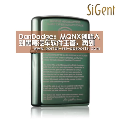DanDodge:从QNX创始人到黑莓汽车软件主管,再到苹果ProjectTitan负责人【安博体育】(图2) 安博体育