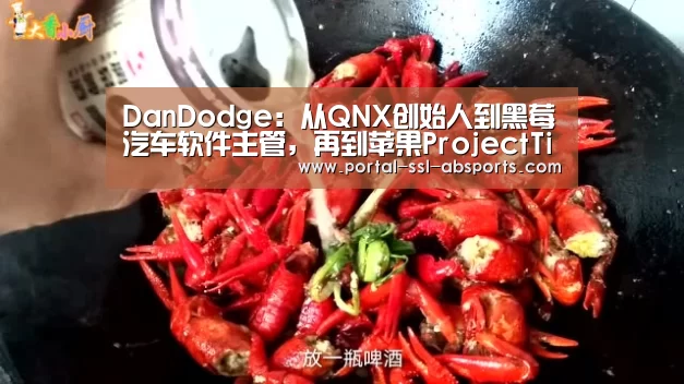 DanDodge:从QNX创始人到黑莓汽车软件主管,再到苹果ProjectTitan负责人【安博体育】(图3) 安博体育
