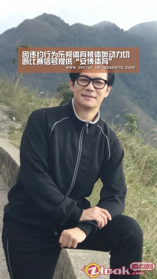 因违约行为乐视体育被体奥动力切断比赛信号提供“安博体育”(图2) 安博体育