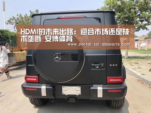 HDMI的未来出路:迎合市场还是技术垄断_安博体育(图1) 安博体育