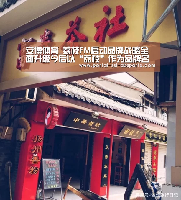 安博体育_荔枝FM启动品牌战略全面升级今后以“荔枝”作为品牌名称(图1) 安博体育
