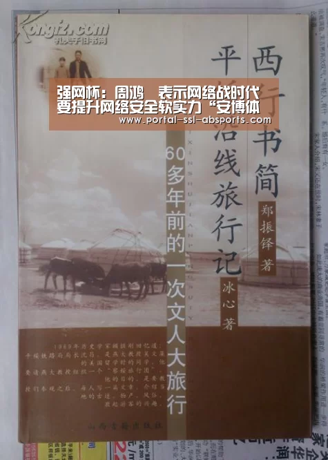 强网杯:周鸿祎表示网络战时代要提升网络安全软实力“安博体育”(图1) 安博体育