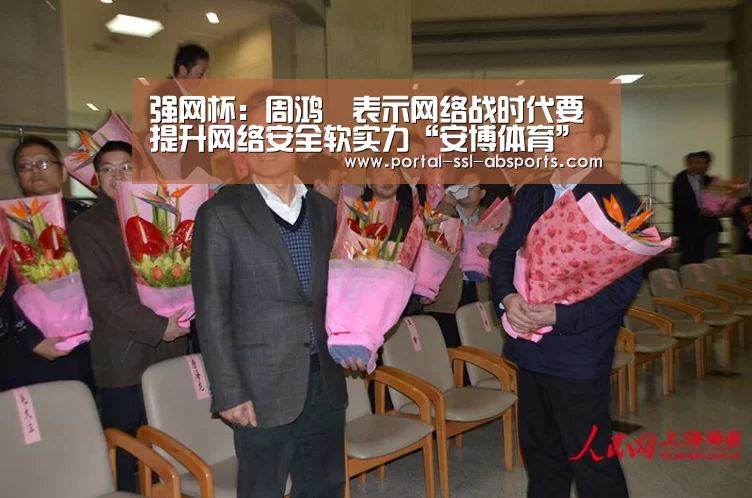 强网杯:周鸿祎表示网络战时代要提升网络安全软实力“安博体育”(图4) 安博体育
