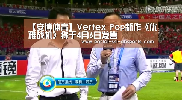 【安博体育】Vertex Pop新作《优雅战机》将于4月6日发售(图1) 安博体育