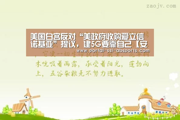 美国白宫反对“美政府收购爱立信诺基亚”提议,建5G要靠自己【安博体育】(图2) 安博体育