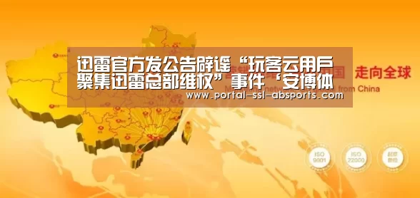 迅雷官方发公告辟谣“玩客云用户聚集迅雷总部维权”事件‘安博体育’(图2) 安博体育