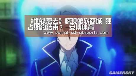《地铁离去》惊现微软商城 独占期约结束?-安博体育(图2) 安博体育