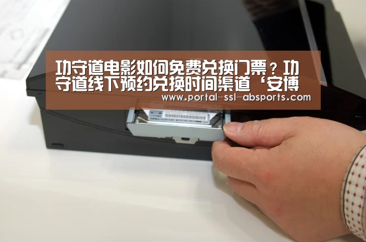 功守道电影如何免费兑换门票?功守道线下预约兑换时间渠道‘安博体育’(图4) 安博体育