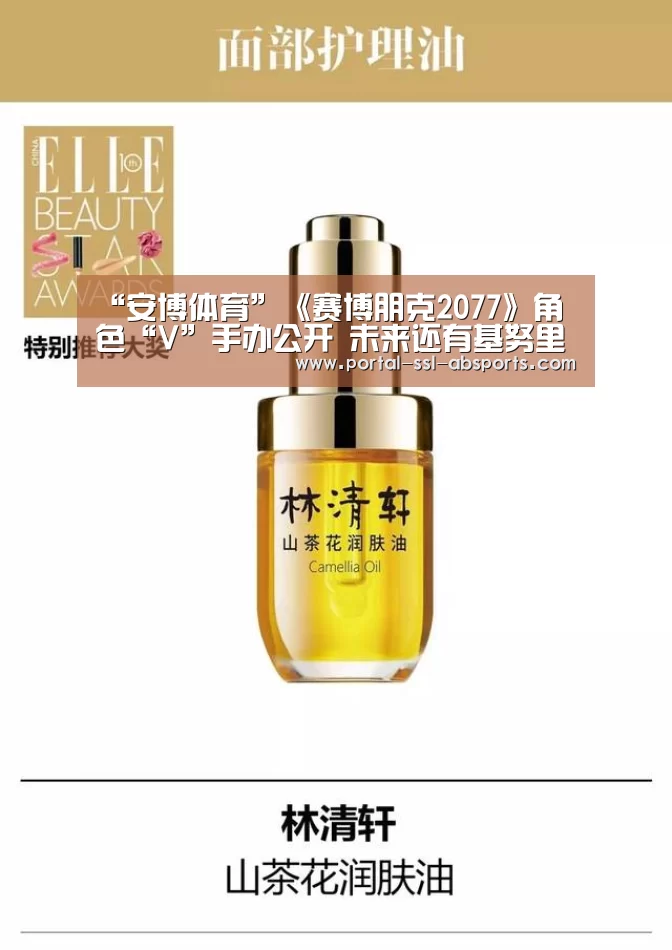 “安博体育”《赛博朋克2077》角色“V”手办公开 未来还有基努里维斯银手款(图1) 安博体育