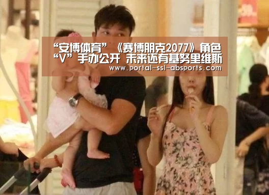 “安博体育”《赛博朋克2077》角色“V”手办公开 未来还有基努里维斯银手款(图4) 安博体育
