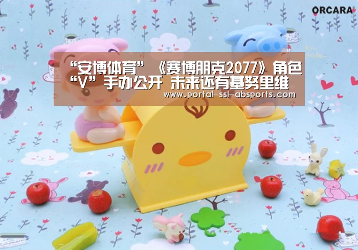 “安博体育”《赛博朋克2077》角色“V”手办公开 未来还有基努里维斯银手款(图3) 安博体育
